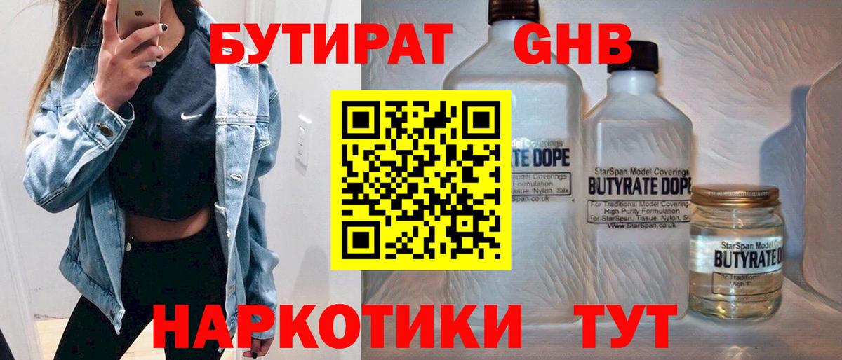 Волоколамск  Бутират бутандиол  Вход с VPN 