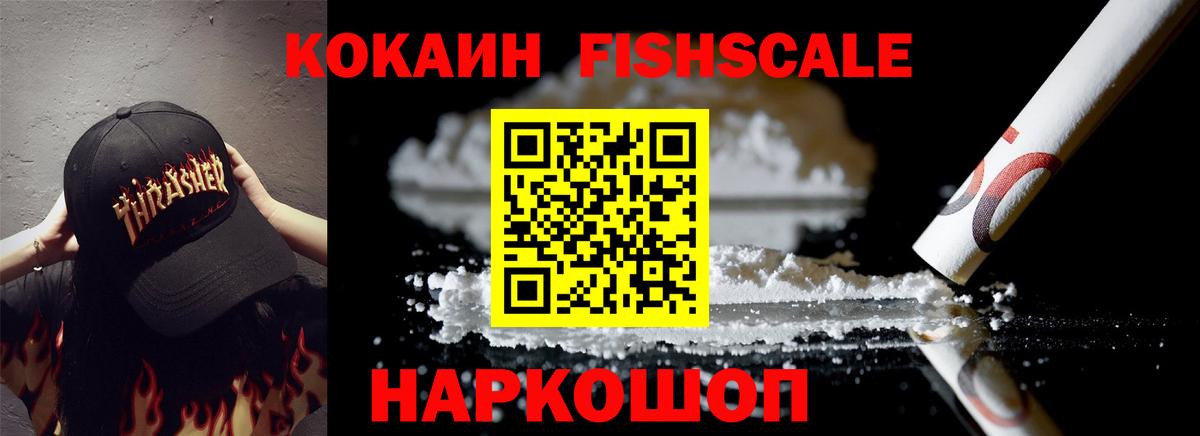 Кокаин Fish Scale Волоколамск
