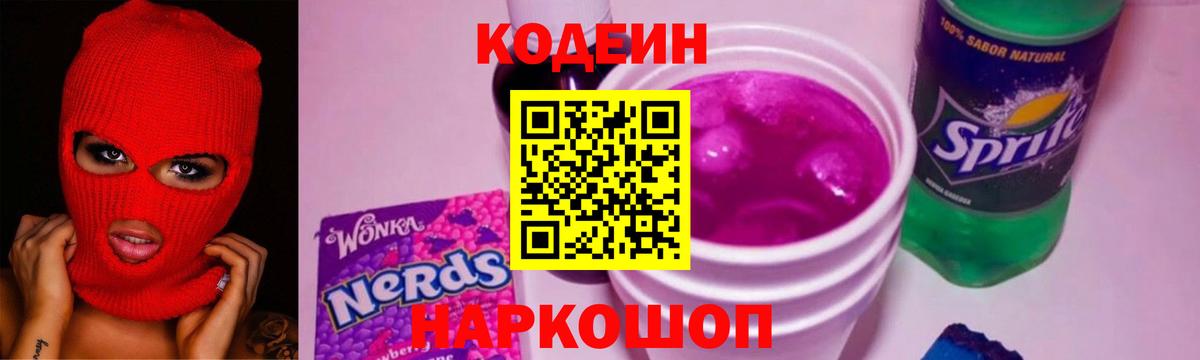 Кодеиновый сироп Lean Purple Drank  Вход с VPN  Волоколамск 