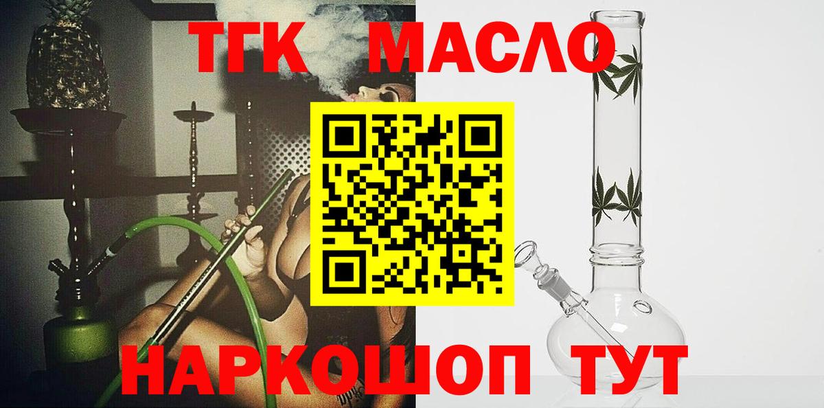 ТГК гашишное масло Волоколамск